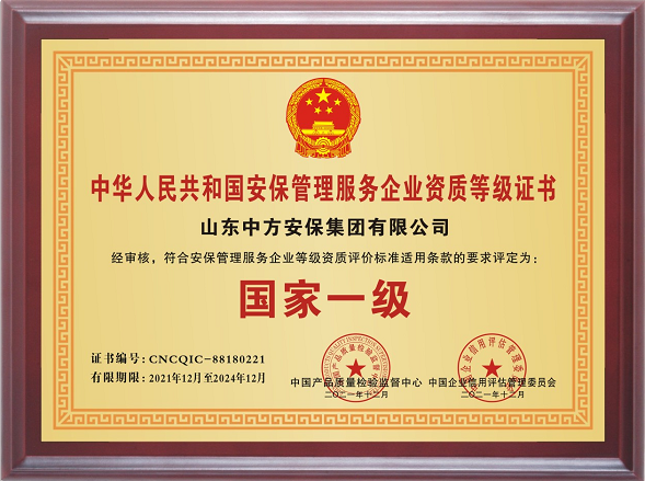 中国人民共和国安保管理服务企业资质等级证书